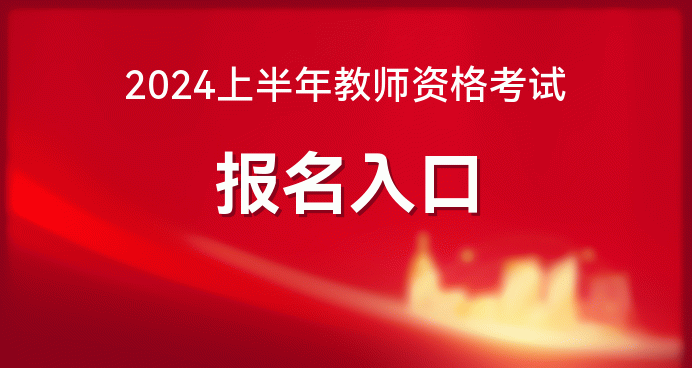 2024 年上半年中小學教師資格考試報名時間及入口公布