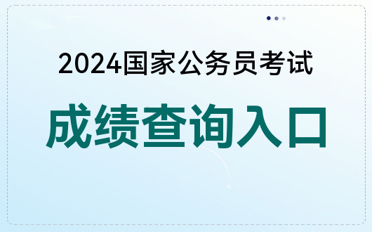 國考成績查詢?nèi)肟?024_全國考試成績查詢時間_國家考試成績