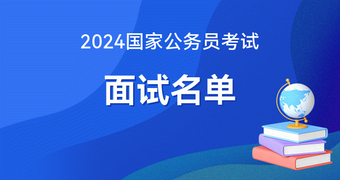 2024上海公務(wù)員入面名單_上海公務(wù)員錄用名單公示_上海公務(wù)員進(jìn)面名單