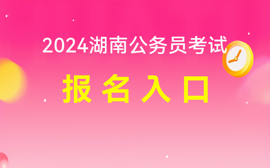 邵陽公務員報名時間_2024湖南邵陽公務員考試報名_湖南省邵陽市公務員考試