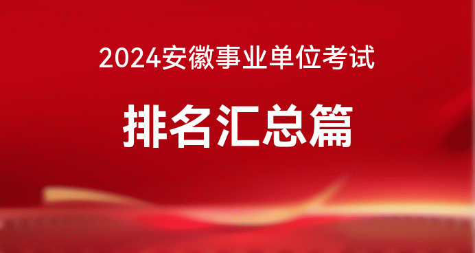 2024安徽省事業(yè)單位考試成績(jī)排名查詢?nèi)肟冢▍R總）