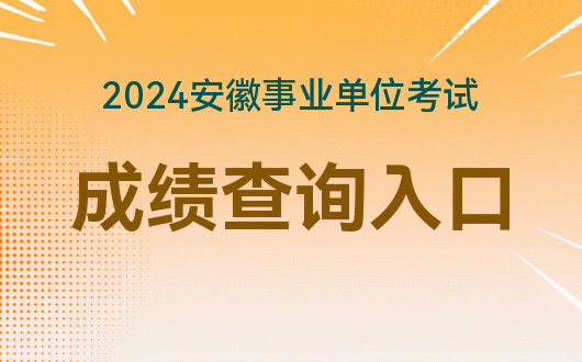 2121安徽事業(yè)單位_安徽2024事業(yè)單位招考_安徽2022事業(yè)單位
