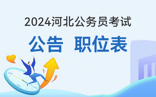 國家公務員考試河北省職位表_2024年河北省公務員考試職位表下載_河北省公務員報考職位表