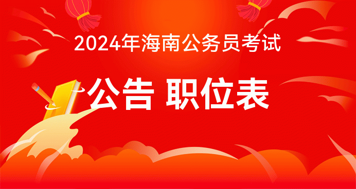 海南省公務(wù)員考試什么時候報名_海南公務(wù)員往年報名時間_2024年海南省公務(wù)員考試報名時間
