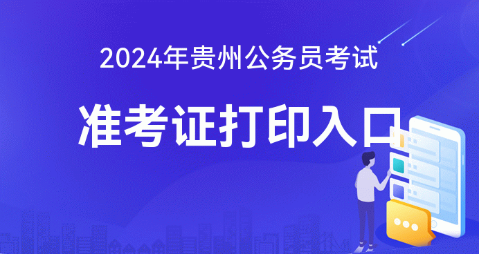 貴州省公務(wù)員考試論壇qzzn_貴州省公務(wù)員省考考試論壇_2024貴州省公務(wù)員考試論壇