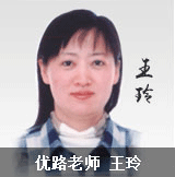 優(yōu)路教育老師王玲