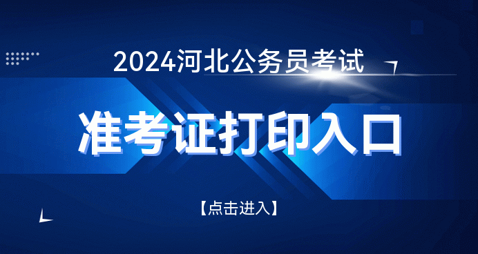 2021年公務(wù)員河北省考_2024河北省公務(wù)員考試真題_2021河北公務(wù)員考試試題