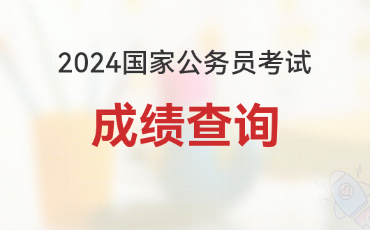 2024 年國考筆試成績預(yù)計(jì) 1 月公布，查詢?nèi)肟谝验_通