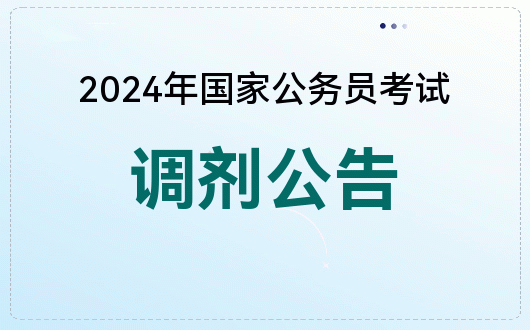國(guó)家公務(wù)員考試調(diào)劑系統(tǒng)_國(guó)家公務(wù)員調(diào)劑是什么意思_國(guó)家公務(wù)員調(diào)劑結(jié)果查詢