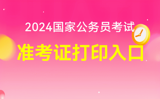 國家公務(wù)員考試信息查詢_2024國家公務(wù)員準(zhǔn)考證查詢_國家公務(wù)員局考試查詢