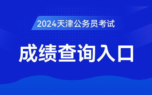 浙江公務(wù)員成績(jī)排名_浙江省公務(wù)員成績(jī)排名_公務(wù)員浙江排名成績(jī)公布