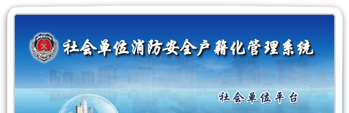 上海市社會單位消防安全戶籍化管理系統(tǒng)：http://218.242.145.23:85