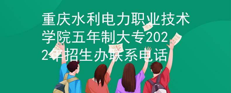 重慶水利電力職業(yè)技術(shù)學(xué)院五年制大專(zhuān)2022年招生辦聯(lián)系電話