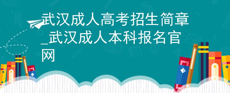 武漢成人高考招生簡章_武漢成人本科報(bào)名官網(wǎng) 武漢成人高考招生簡章_武漢成人本科報(bào)名官網(wǎng)