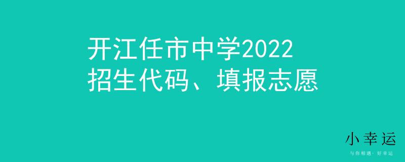 開江任市中學(xué)2022招生代碼、填報(bào)志愿