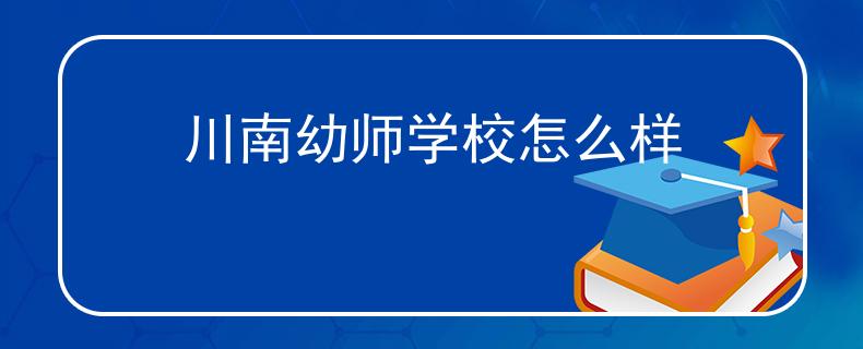 川南幼師學(xué)校怎么樣