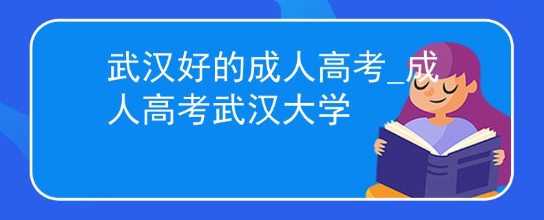 武漢好的成人高考_成人高考武漢大學