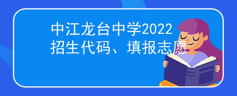 中江龍臺中學(xué)2022招生代碼、填報(bào)志愿