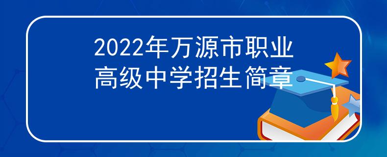 2022年萬(wàn)源市職業(yè)高級(jí)中學(xué)招生簡(jiǎn)章