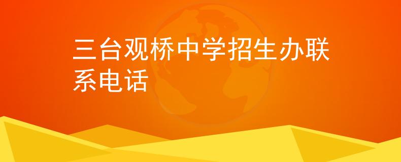三臺觀橋中學招生辦聯(lián)系電話