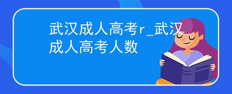 武漢成人高考r_武漢成人高考人數(shù)