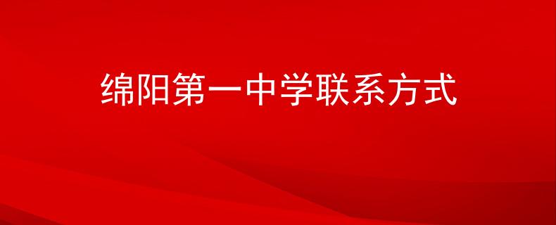綿陽第一中學(xué)聯(lián)系方式