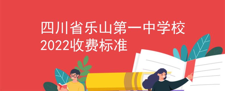 四川省樂(lè)山第一中學(xué)校2022收費(fèi)標(biāo)準(zhǔn)