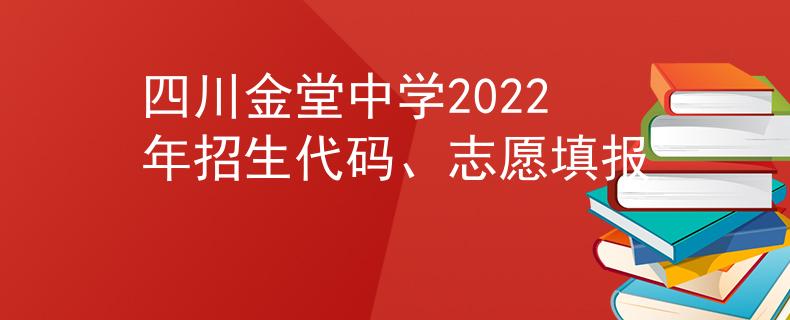 四川金堂中學(xué)2022年招生代碼、志愿填報(bào)