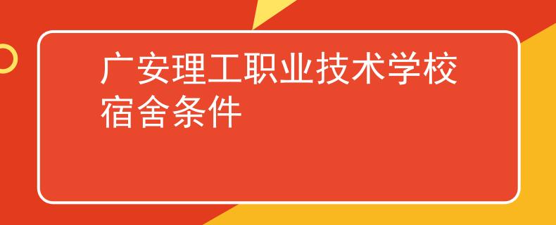 廣安理工職業(yè)技術(shù)學(xué)校宿舍條件