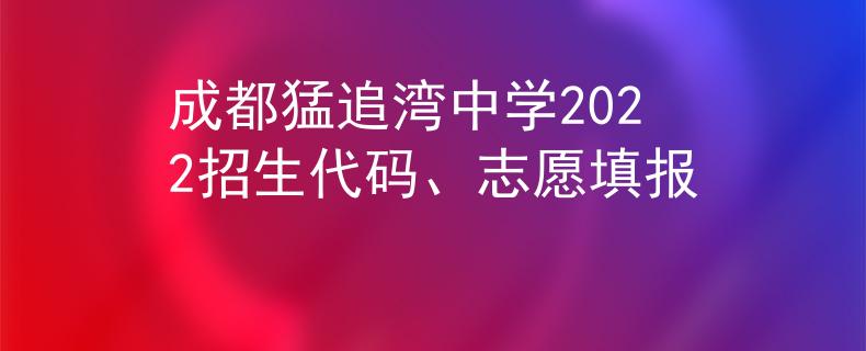 成都猛追灣中學2022招生代碼、志愿填報