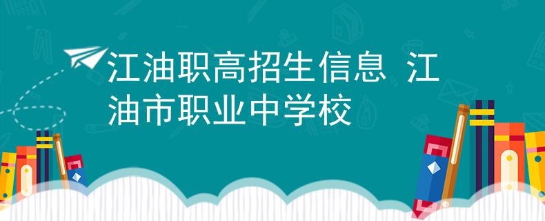 江油職高招生信息 江油市職業(yè)中學(xué)校