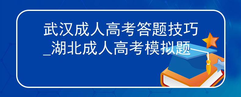 武漢成人高考答題技巧_湖北成人高考模擬題