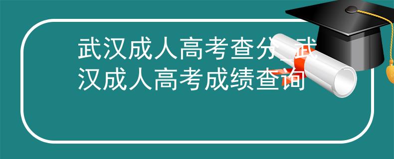 武漢成人高考查分_武漢成人高考成績查詢