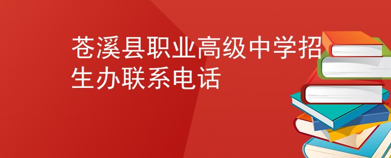 蒼溪縣職業(yè)高級中學招生辦聯(lián)系電話