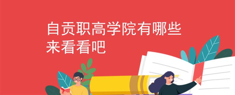 自貢職高學(xué)院有哪些 來看看吧