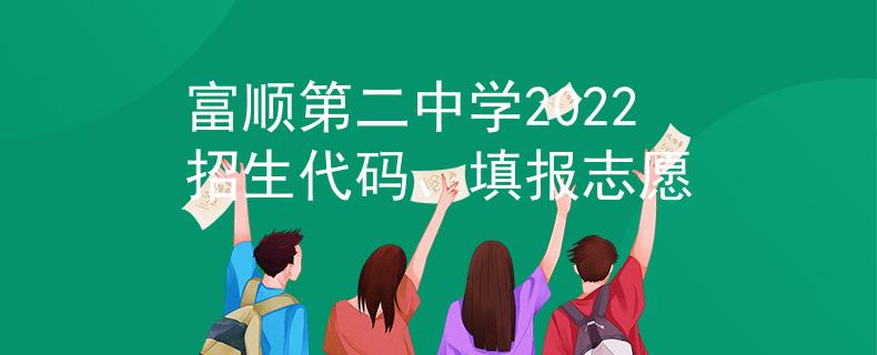 富順第二中學(xué)2022招生代碼、填報志愿