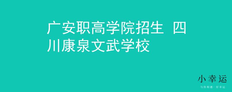 廣安職高學(xué)院招生 四川康泉文武學(xué)校