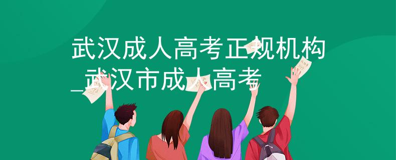 武漢成人高考正規(guī)機構_武漢市成人高考