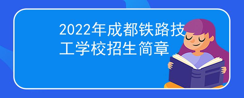 2022年成都鐵路技工學(xué)校招生簡(jiǎn)章