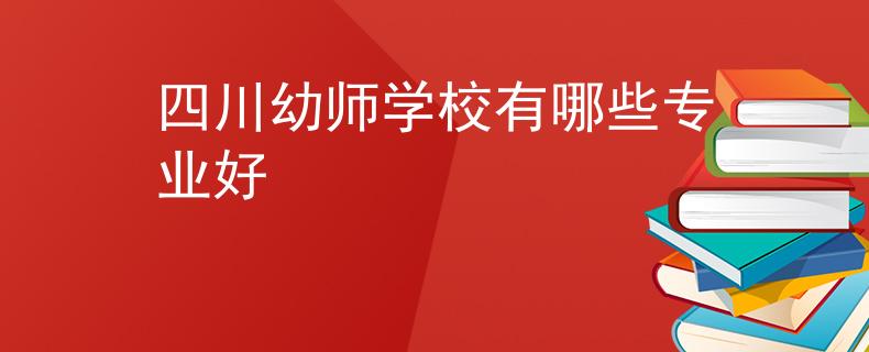 四川幼師學(xué)校有哪些專業(yè)好