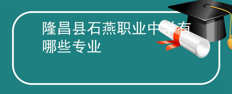 隆昌縣石燕職業(yè)中學有哪些專業(yè)