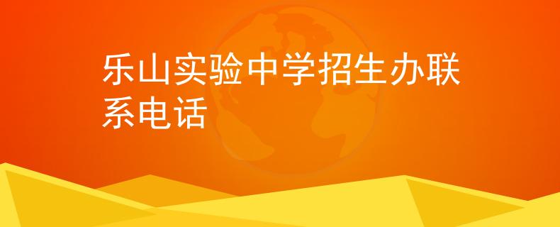 樂山實(shí)驗(yàn)中學(xué)招生辦聯(lián)系電話