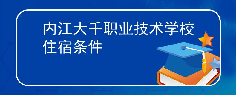 內(nèi)江大千職業(yè)技術(shù)學(xué)校住宿條件