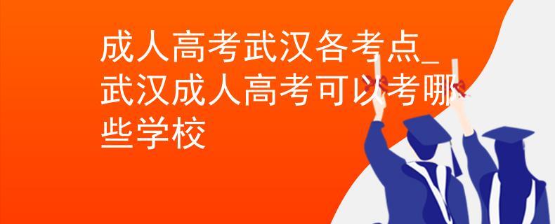成人高考武漢各考點(diǎn)_武漢成人高考可以考哪些學(xué)校 成人高考武漢各考點(diǎn)_武漢成人高考可以考哪些學(xué)校