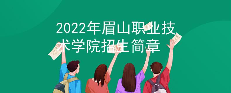 2022年眉山職業(yè)技術(shù)學(xué)院招生簡章