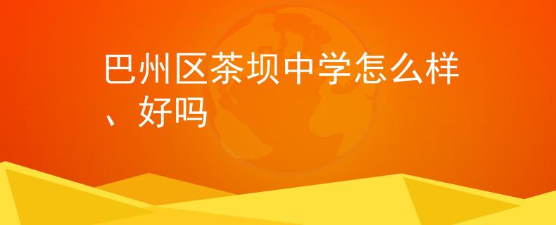 巴州區(qū)茶壩中學(xué)怎么樣、好嗎