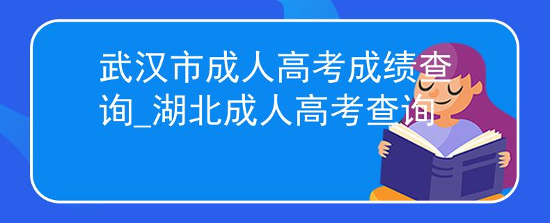 武漢市成人高考成績查詢_湖北成人高考查詢