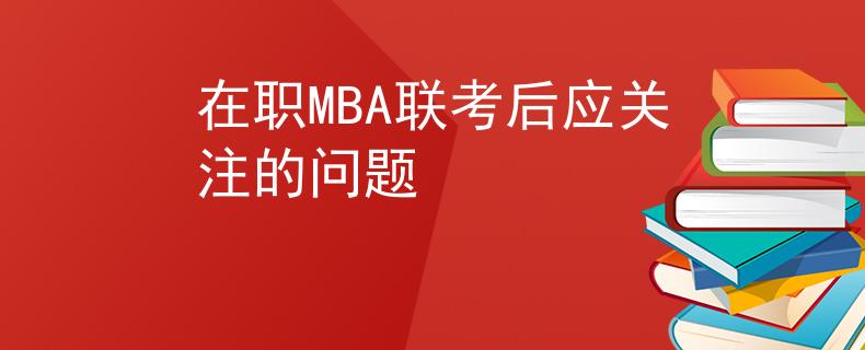 在職MBA聯(lián)考后應(yīng)關(guān)注的問(wèn)題