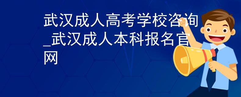 武漢成人高考學校咨詢_武漢成人本科報名官網(wǎng)