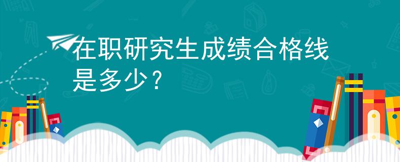 在職研究生成績(jī)合格線是多少？